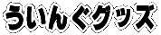 �����񂮃O�b�Y