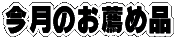 �����̂��E�ߕi