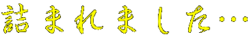 l܂܂c 